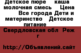 Детское пюре  , каша , молочная смесь  › Цена ­ 15 - Все города Дети и материнство » Детское питание   . Свердловская обл.,Реж г.